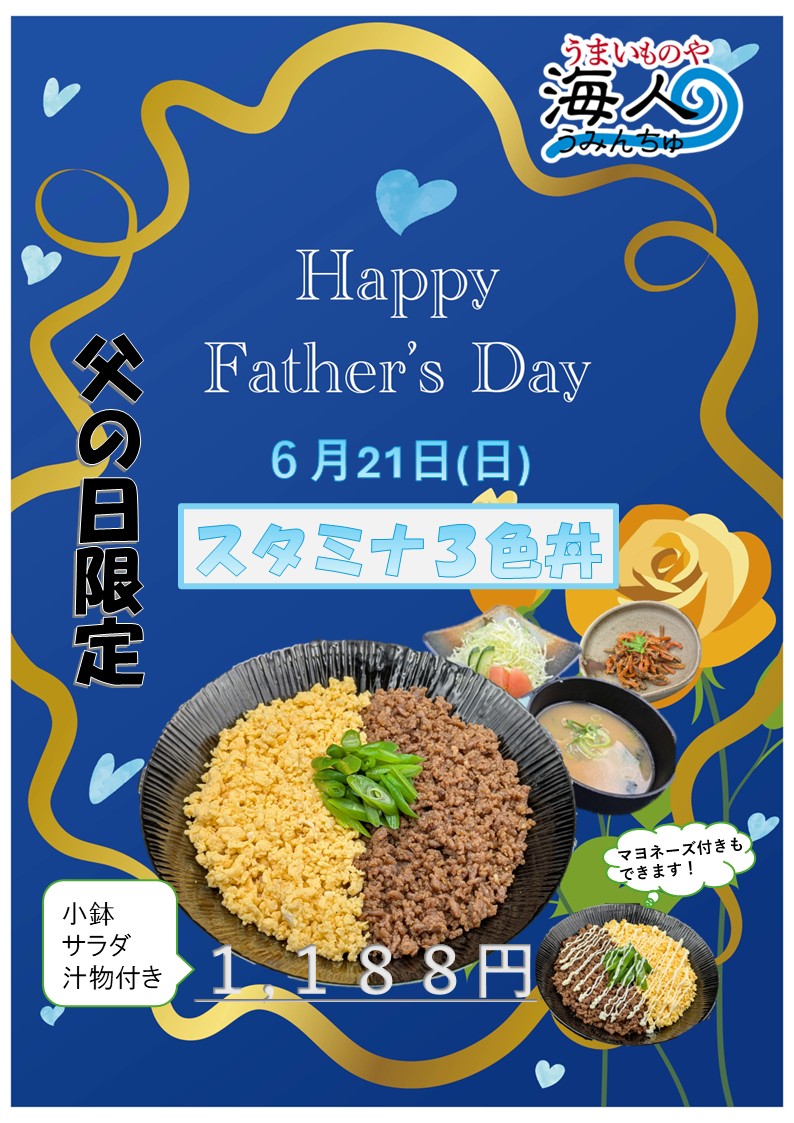 父の日限定♪6月21日(日)スタミナ3色丼！