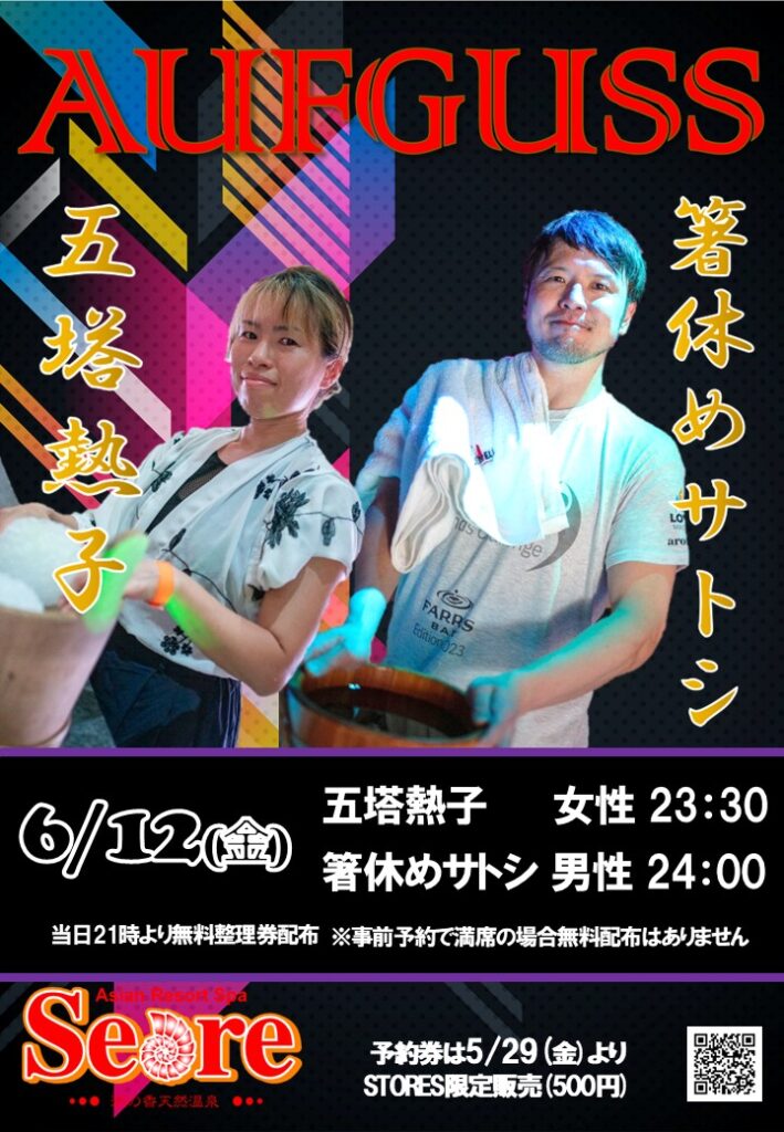 6月はレジェンドお二人がSeareの真夜中アウフグース開催