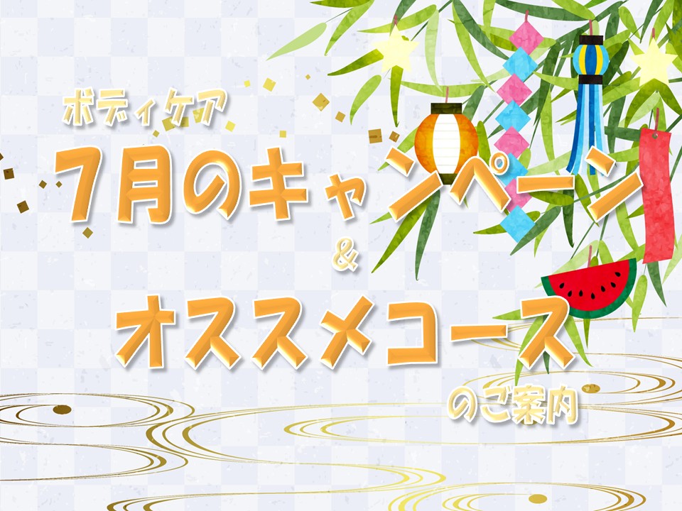 ボディケア７月のお知らせ