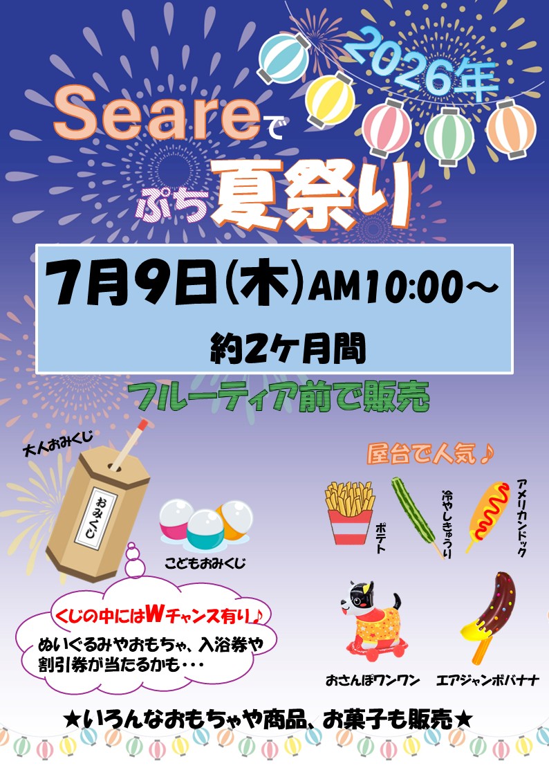 Seareでぷち夏祭り🎆7月9日(木)AM10:00～