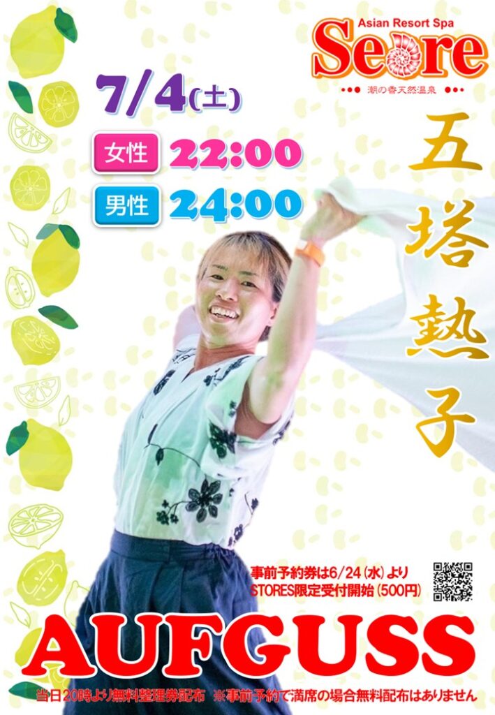 ７月も熱子さんの夜のアウフグース開催です！
