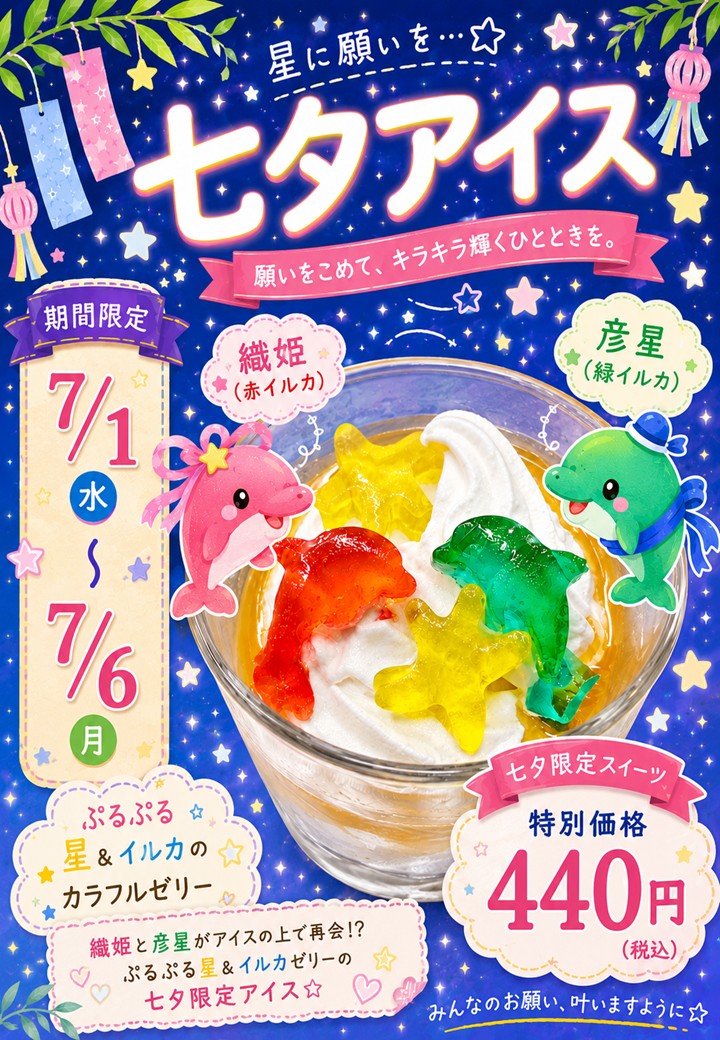 『七夕アイス』7/1(水)～7/6(月)　限定スイーツ❤