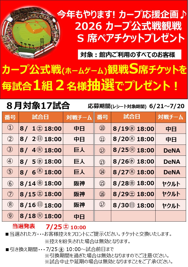 今年もやります！カープ公式戦S席ペアチケットプレゼント♪(8月の試合)