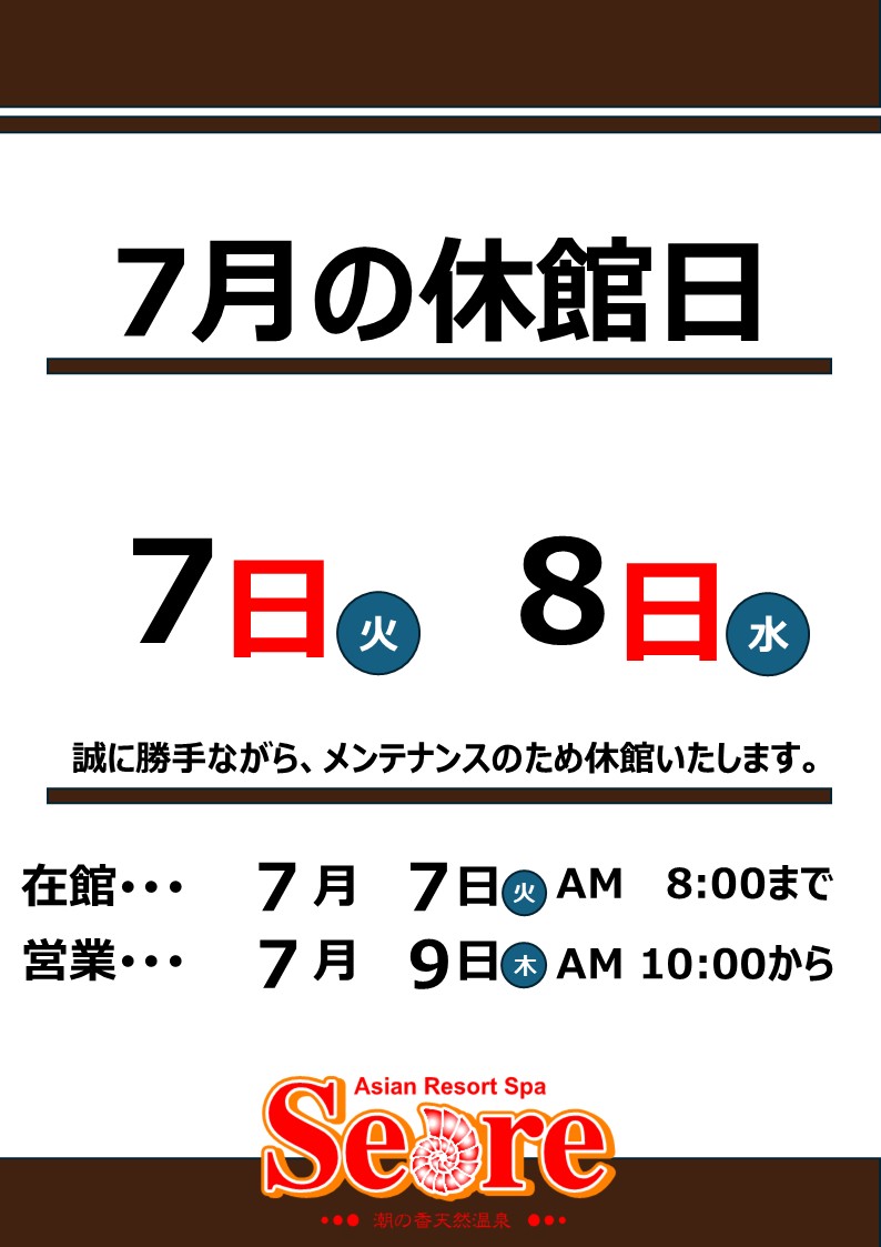 7月7日(火)・7月8日(水)2日間メンテナンスのため休館いたします。