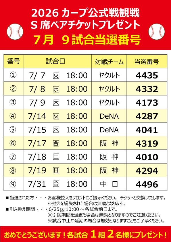 2026年公式戦観戦ペアチケット当選発表(7月の試合)