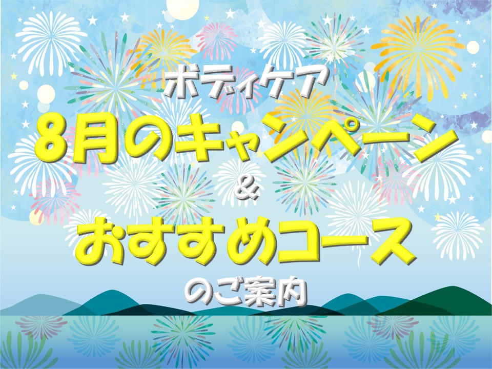 ボディケア８月のお知らせ