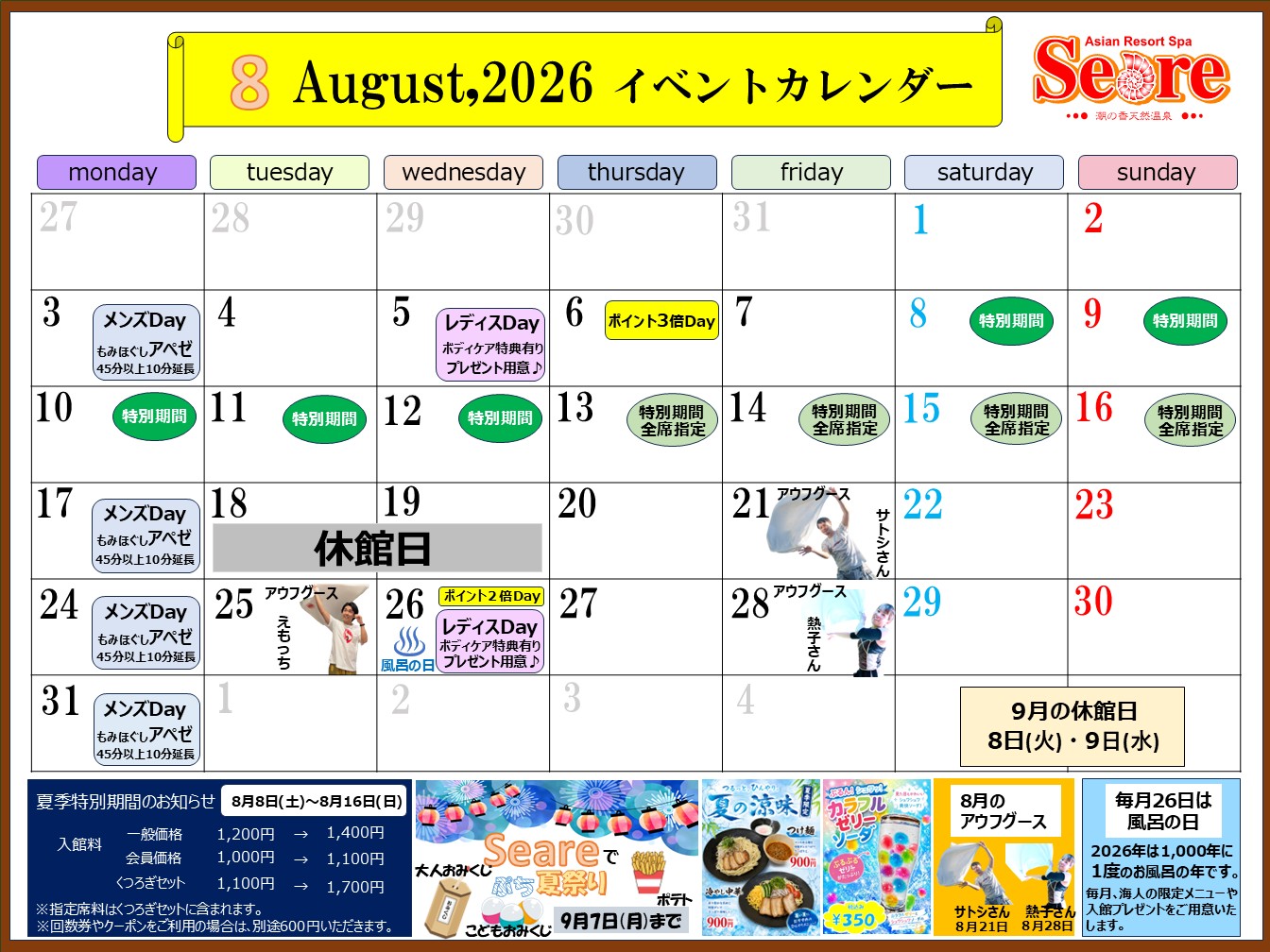 2026年8月のご案内♪