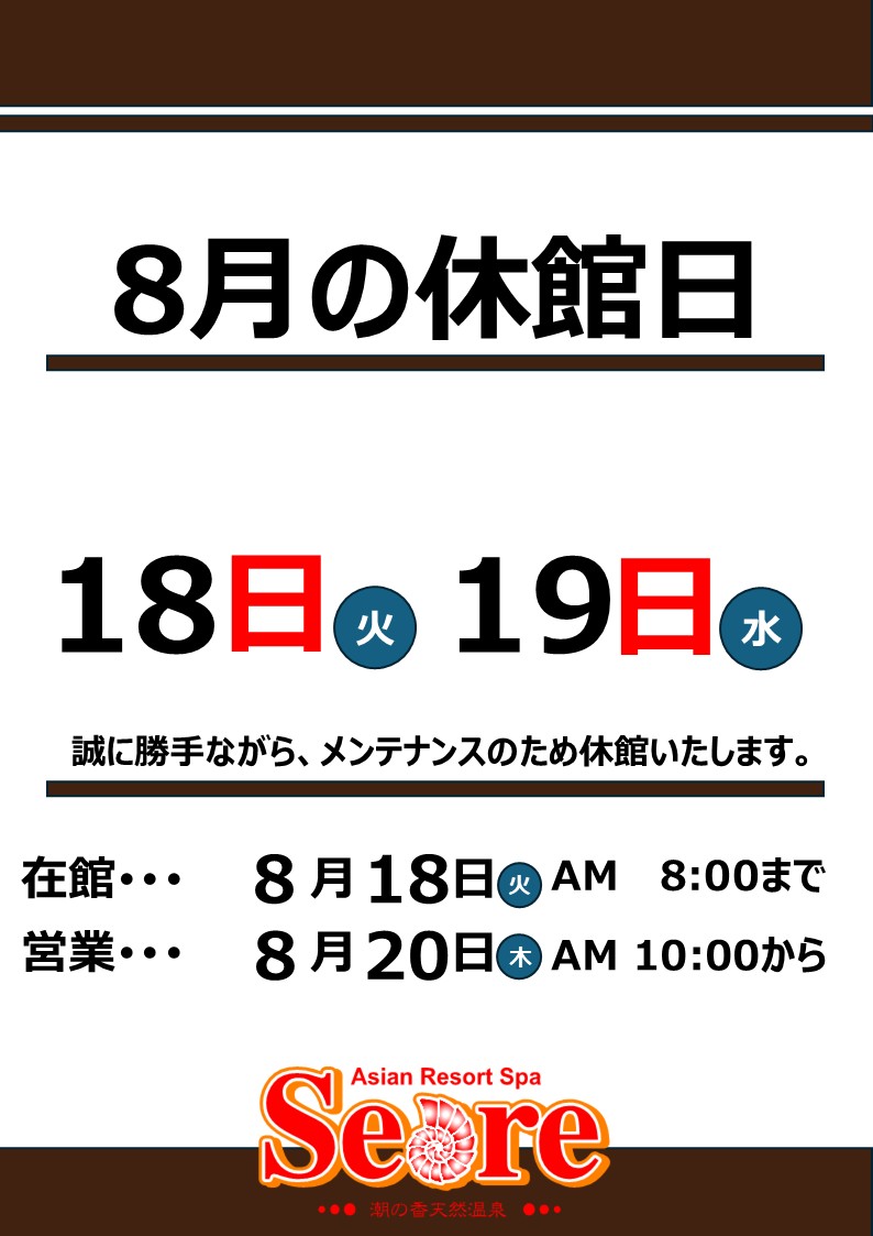 8月18日(火)・8月19日(水)2日間メンテナンスのため休館いたします。
