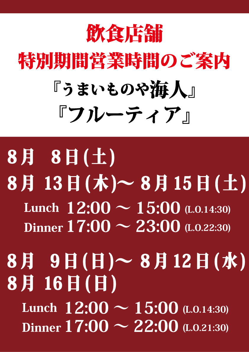 『うまいものや海人』『フルーティア』 お盆期間営業時間のお知らせ