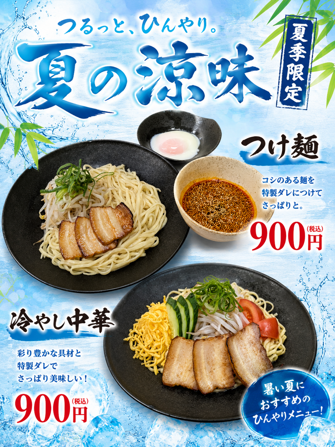 つけ麺＆冷やし中華【夏季限定】