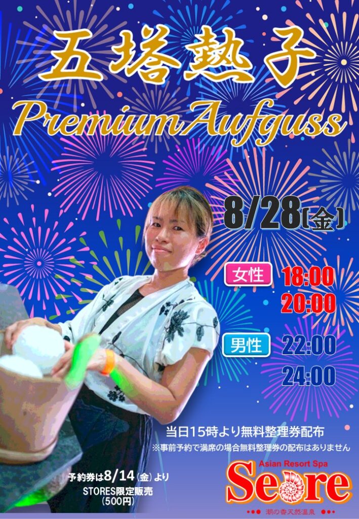 久々に…夕方からの「五塔熱子さん」AUFGUSS