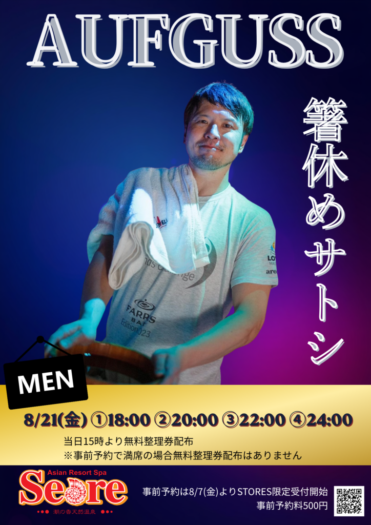 「箸休めサトシ」真夜中だけじゃないアウフグース！