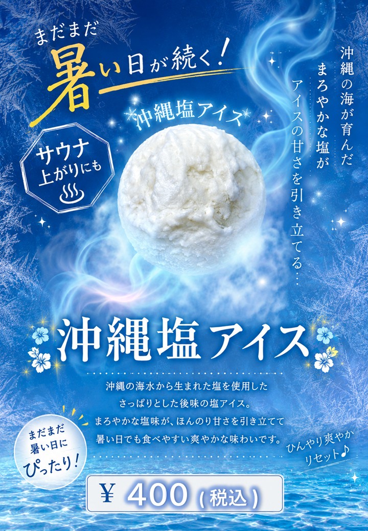 『沖縄塩アイス』９月期間限定♪
