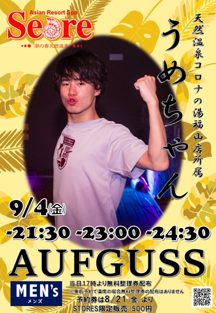 9月もうめちゃんアウフグースは3本です！