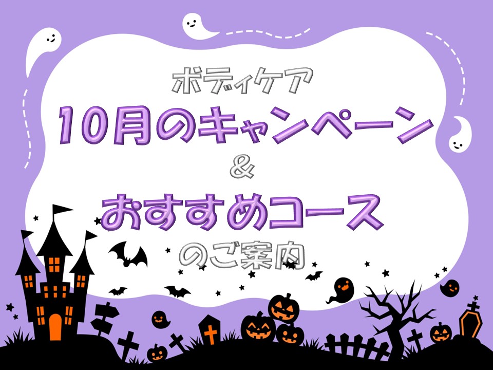 ボディケア10月のお知らせ