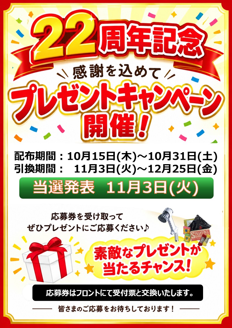 ありがとうプレゼントキャンペーン応募券配布【10月15日(木)～】スタート♪
