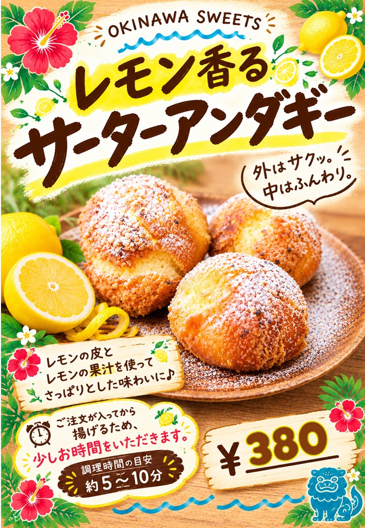 10月限定♪『レモン香る　サーターアンダギー』