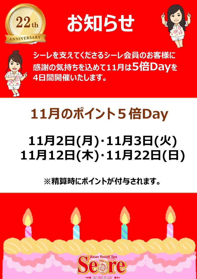 22周年記念☆ポイント5倍Dayのお知らせ♪