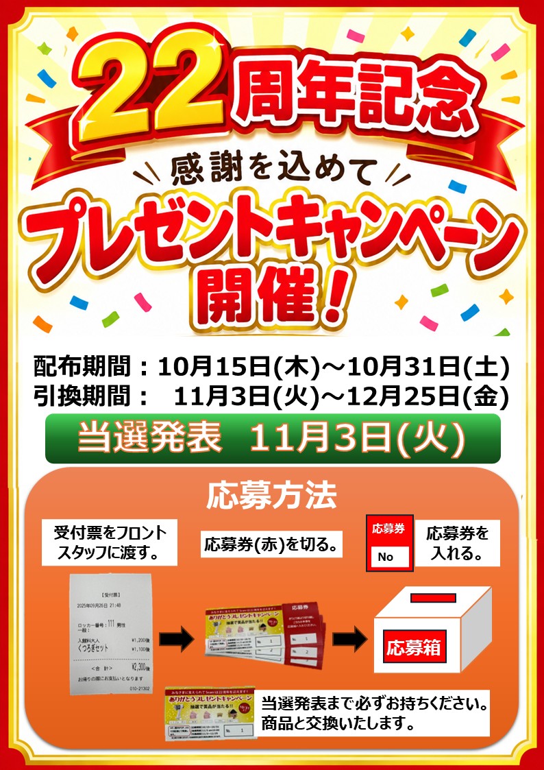 ありがとうプレゼントキャンペーン応募券配布【10月15日(木)～】スタート♪