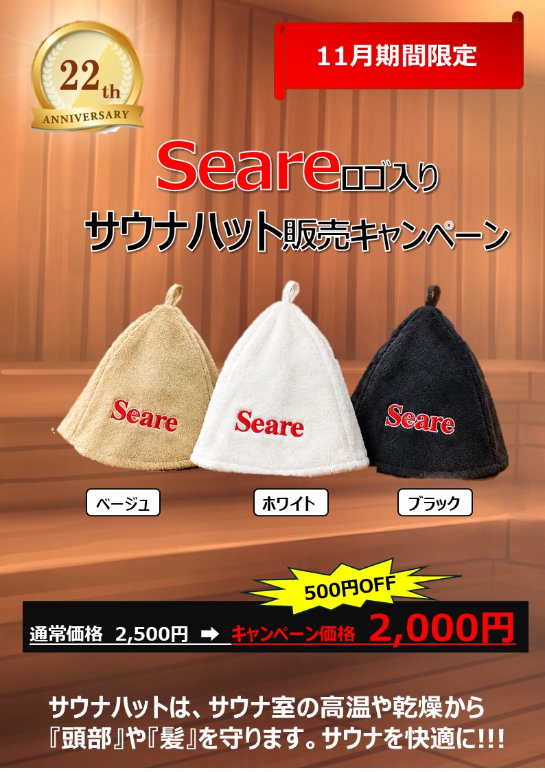 22周年記念！Seareロゴ入りサウナハット販売キャンペーン♪