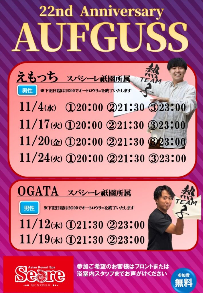 スパシーレ祇園所属「えもっち」＆「OGATA」アウフグーススケジュールのお知らせ