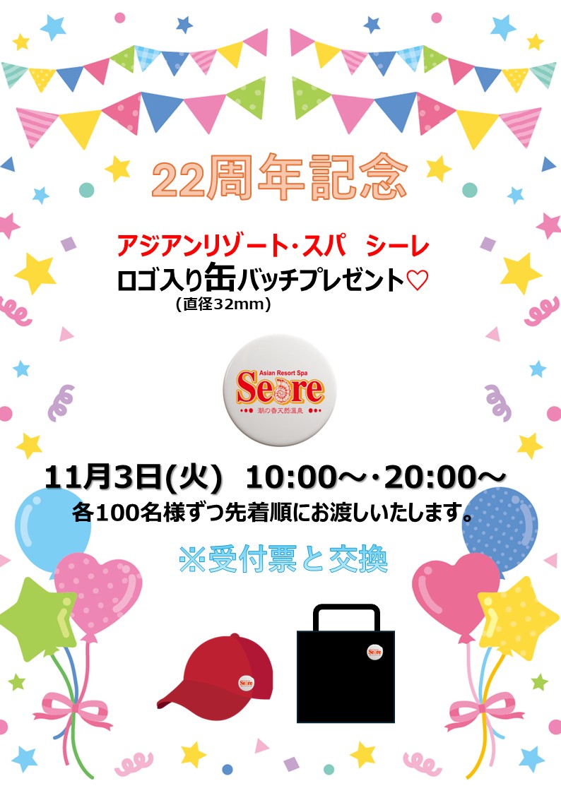 22周年記念Seareロゴ入り缶バッチプレゼント♪