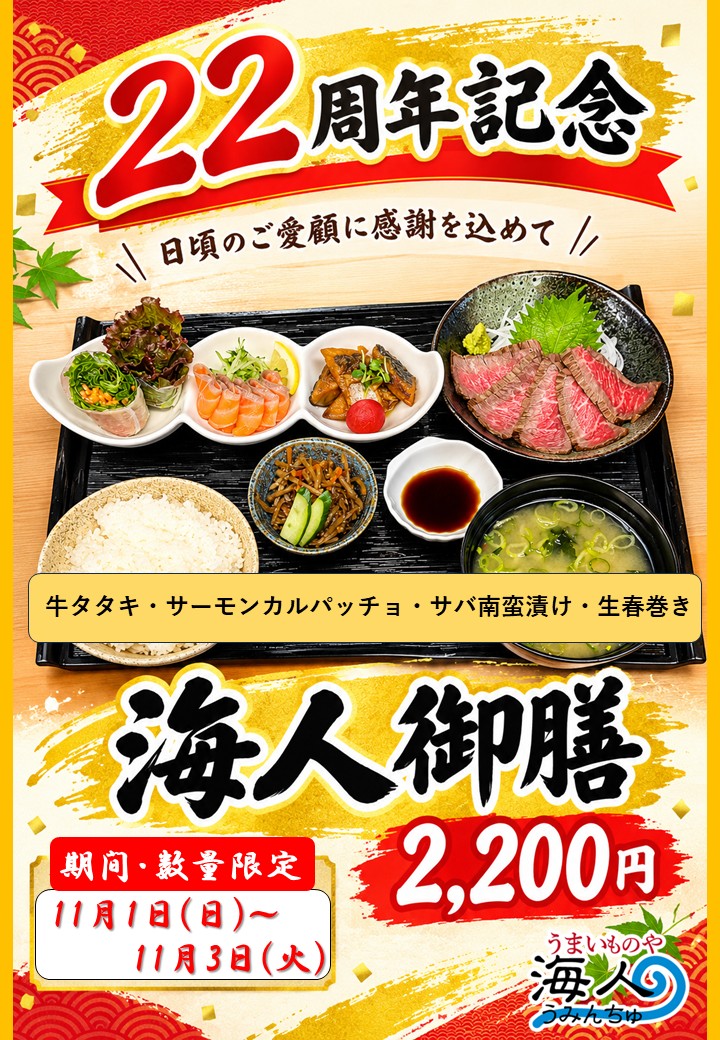 22周年記念『海人御膳』11月1日(日)～11月3日(火)期間限定♪