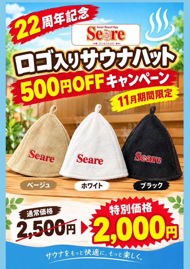 22周年記念！Seareロゴ入りサウナハット販売キャンペーン♪