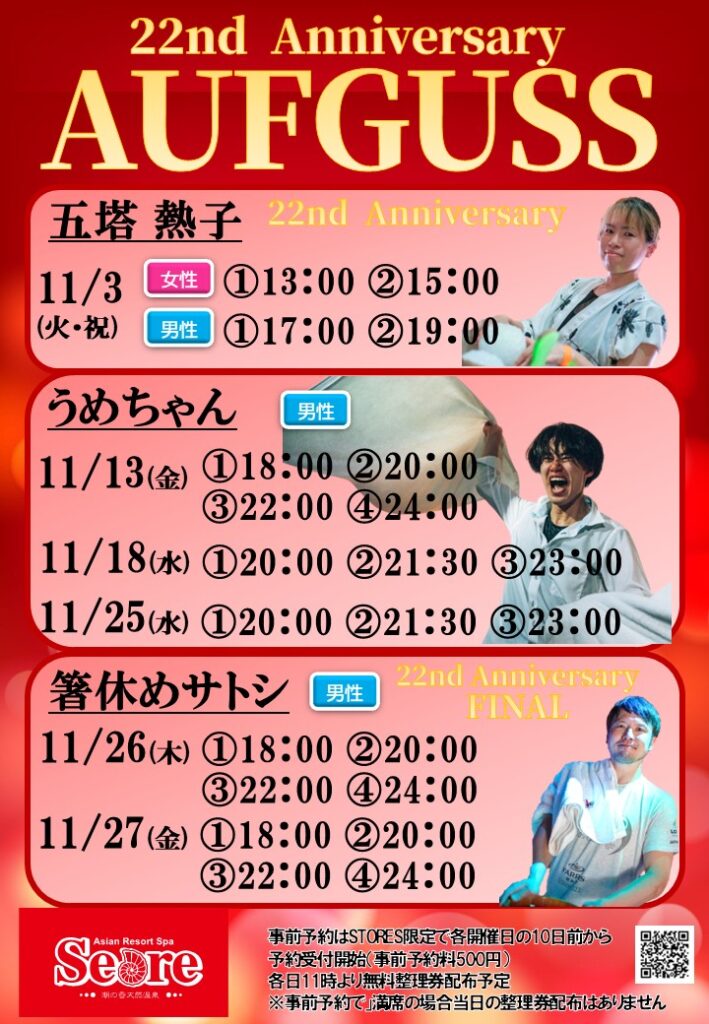 22周年anniversaryアウフグースのお知らせ